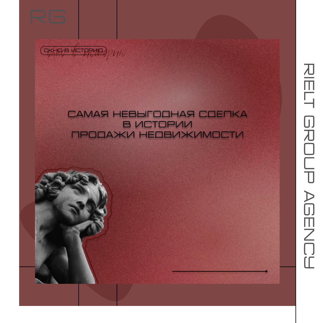 Самая невыгодная сделка в истории продажи недвижимости — обложка статьи